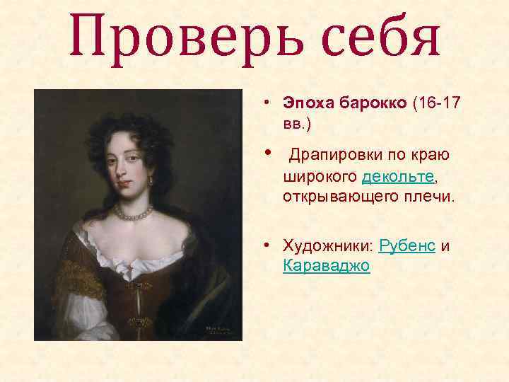 Проверь себя • Эпоха барокко (16 -17 вв. ) • Драпировки по краю широкого