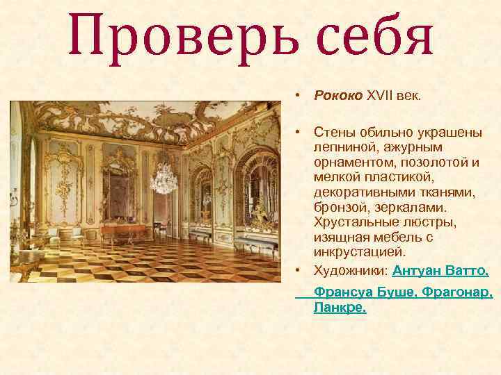 Проверь себя • Рококо XVII век. • Стены обильно украшены лепниной, ажурным орнаментом, позолотой