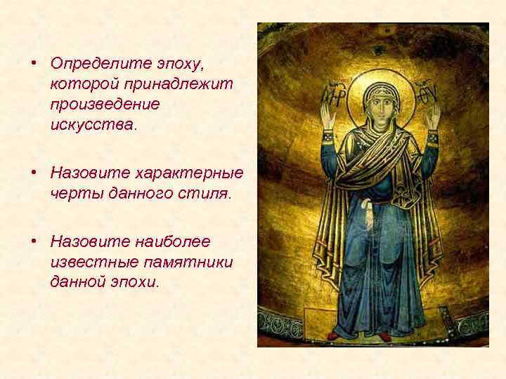  • Определите эпоху, которой принадлежит произведение искусства. • Назовите характерные черты данного стиля.
