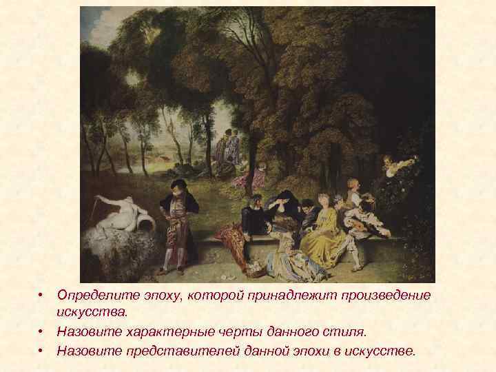  • Определите эпоху, которой принадлежит произведение искусства. • Назовите характерные черты данного стиля.