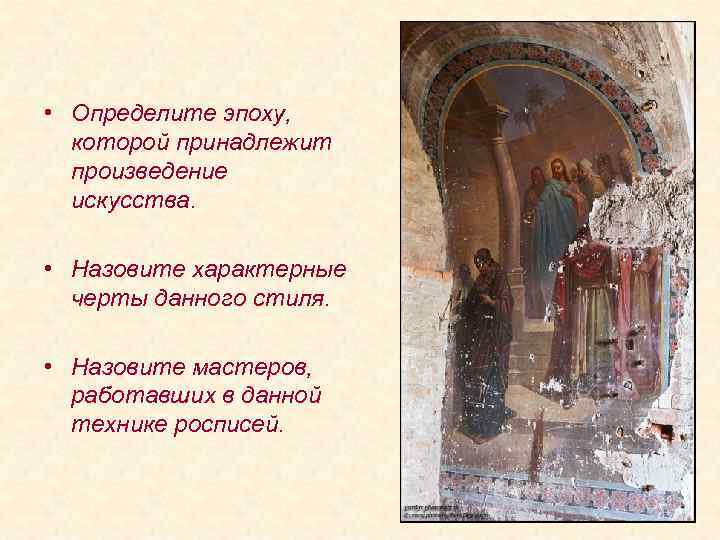  • Определите эпоху, которой принадлежит произведение искусства. • Назовите характерные черты данного стиля.