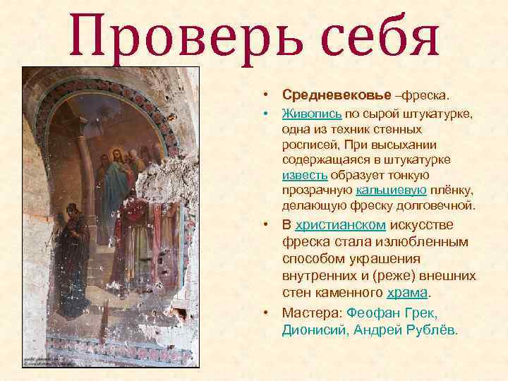 Проверь себя • Средневековье –фреска. • Живопись по сырой штукатурке, одна из техник стенных