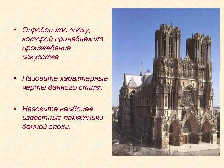  • Определите эпоху, которой принадлежит произведение искусства. • Назовите характерные черты данного стиля.