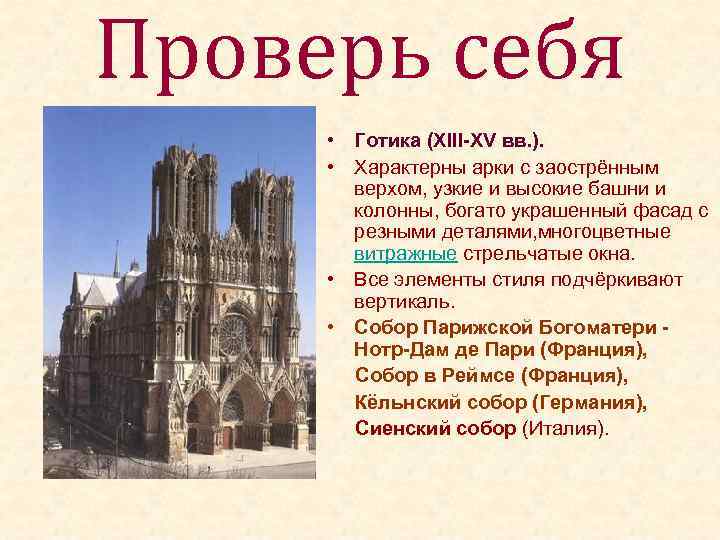 Проверь себя • Готика (XIII-XV вв. ). • Характерны арки с заострённым верхом, узкие