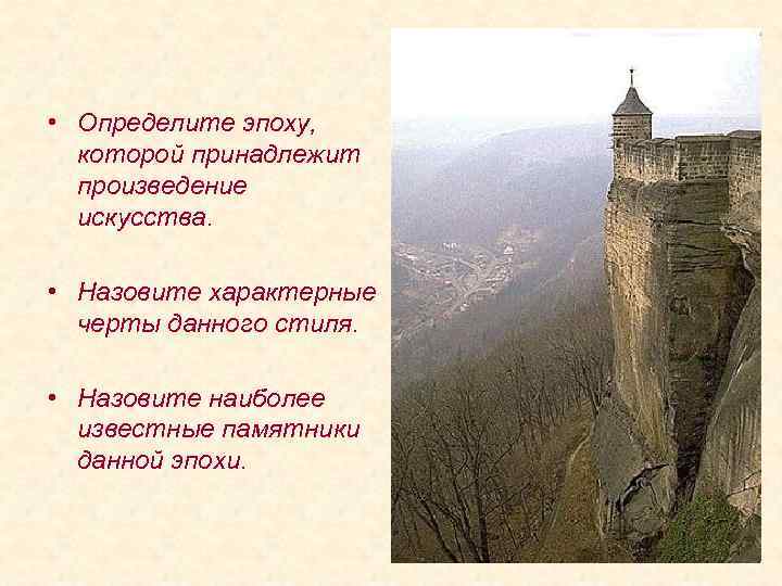  • Определите эпоху, которой принадлежит произведение искусства. • Назовите характерные черты данного стиля.