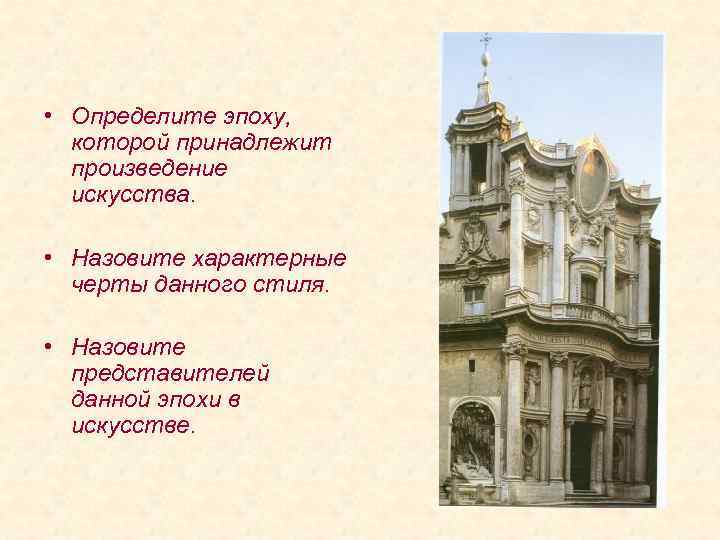  • Определите эпоху, которой принадлежит произведение искусства. • Назовите характерные черты данного стиля.