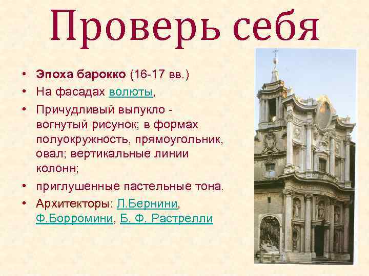 Проверь себя • Эпоха барокко (16 -17 вв. ) • На фасадах волюты, •