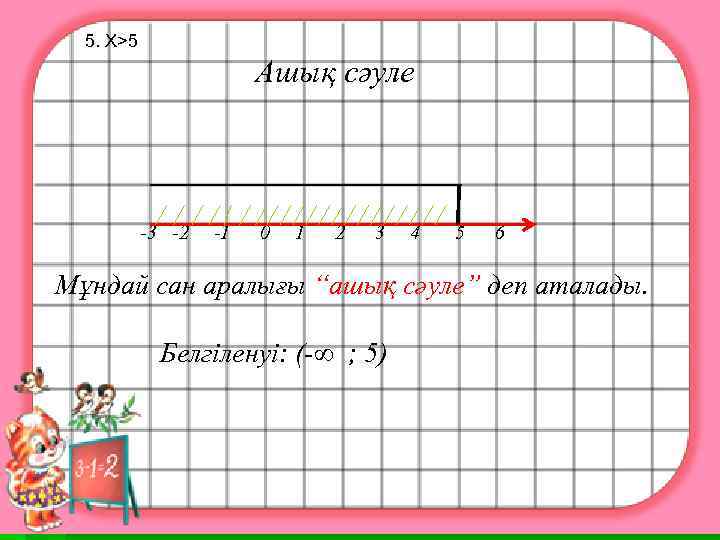 5. Х>5 Ашық сәуле -3 -2 -1 0 1 2 3 4 5 6