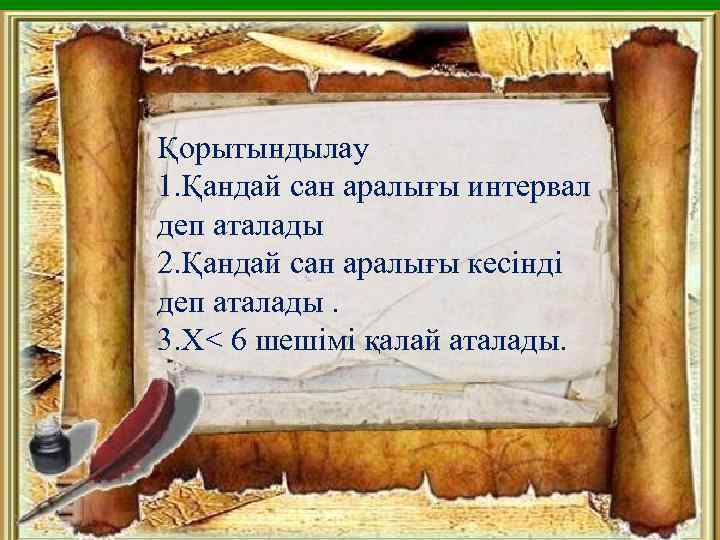 Қорытындылау 1. Қандай сан аралығы интервал деп аталады 2. Қандай сан аралығы кесінді деп