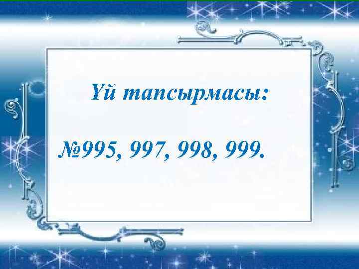 Үй тапсырмасы: № 995, 997, 998, 999. 