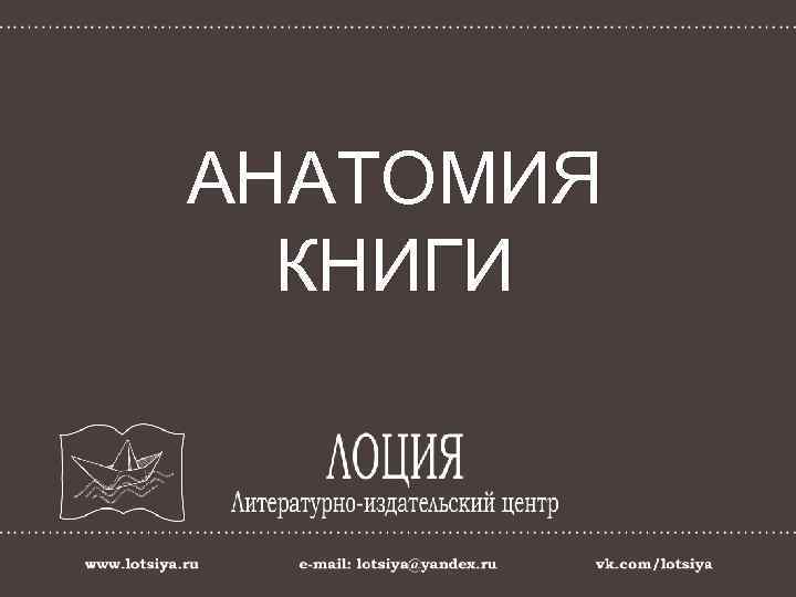 АНАТОМИЯ КНИГИ 