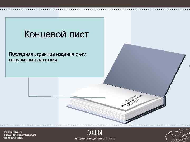 Концевой лист Последняя страница издания с его выпускными данными. 