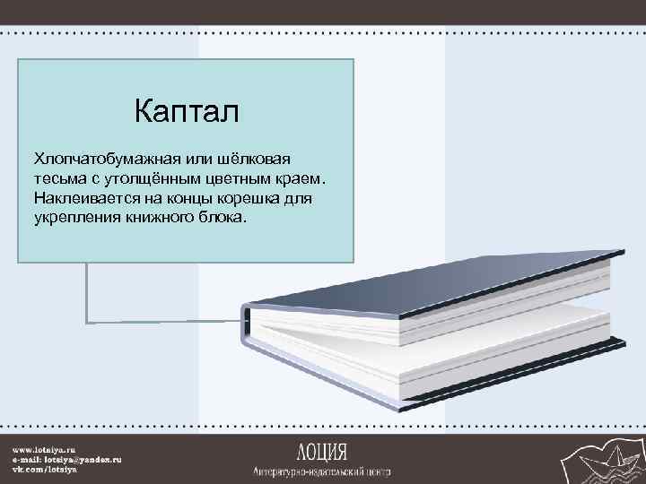 Каптал Хлопчатобумажная или шёлковая тесьма с утолщённым цветным краем. Наклеивается на концы корешка для