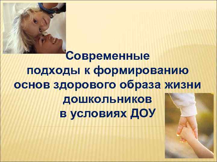 Современные подходы к формированию основ здорового образа жизни дошкольников в условиях ДОУ 