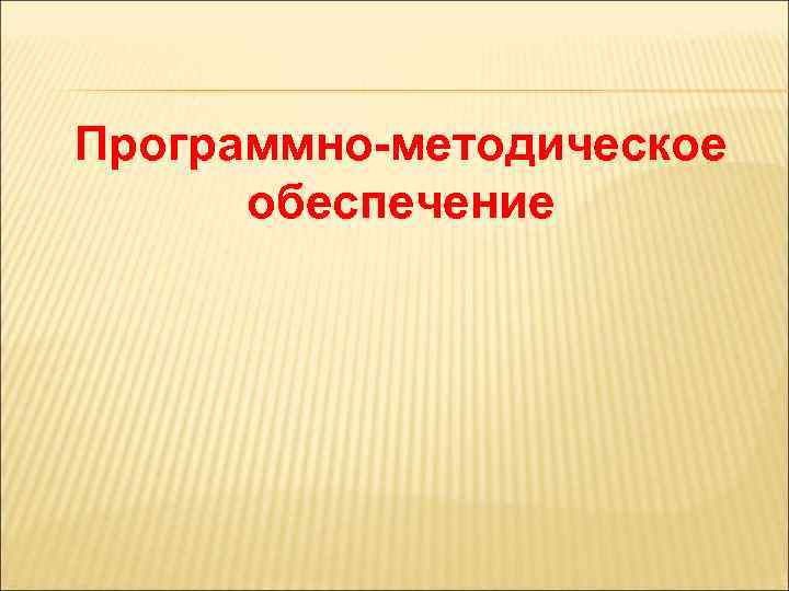 Программно-методическое обеспечение 