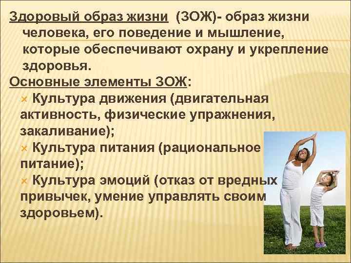 Здоровый образ жизни (ЗОЖ)- образ жизни человека, его поведение и мышление, которые обеспечивают охрану