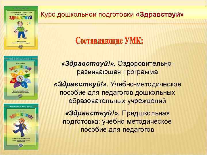 Курс дошкольной подготовки «Здравствуй» «Здравствуй!» . Оздоровительноразвивающая программа «Здравствуй!» . Учебно-методическое пособие для педагогов