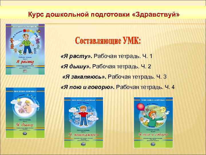Курс дошкольной подготовки «Здравствуй» «Я расту» . Рабочая тетрадь. Ч. 1 «Я дышу» .