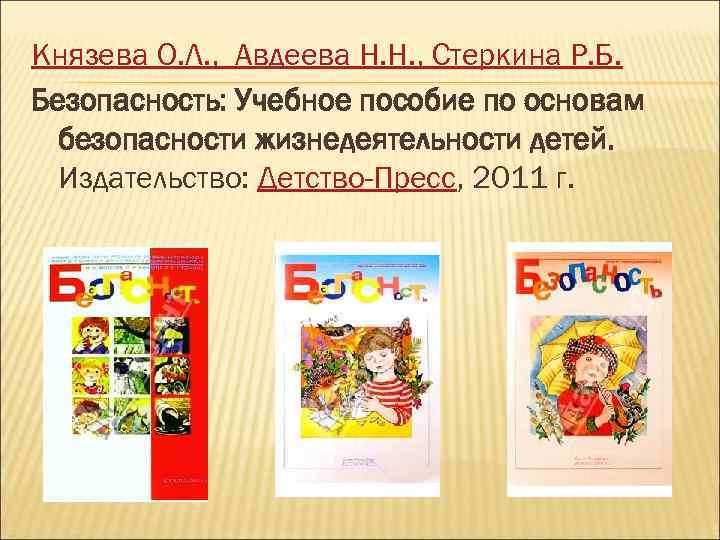 Князева О. Л. , Авдеева Н. Н. , Стеркина Р. Б. Безопасность: Учебное пособие