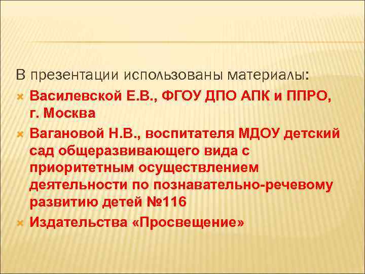 В презентации использованы материалы: Василевской Е. В. , ФГОУ ДПО АПК и ППРО, г.