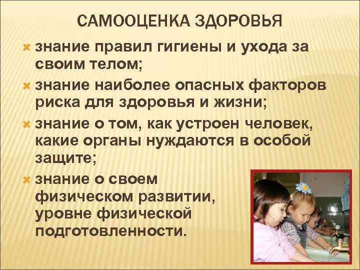 САМООЦЕНКА ЗДОРОВЬЯ знание правил гигиены и ухода за своим телом; знание наиболее опасных факторов