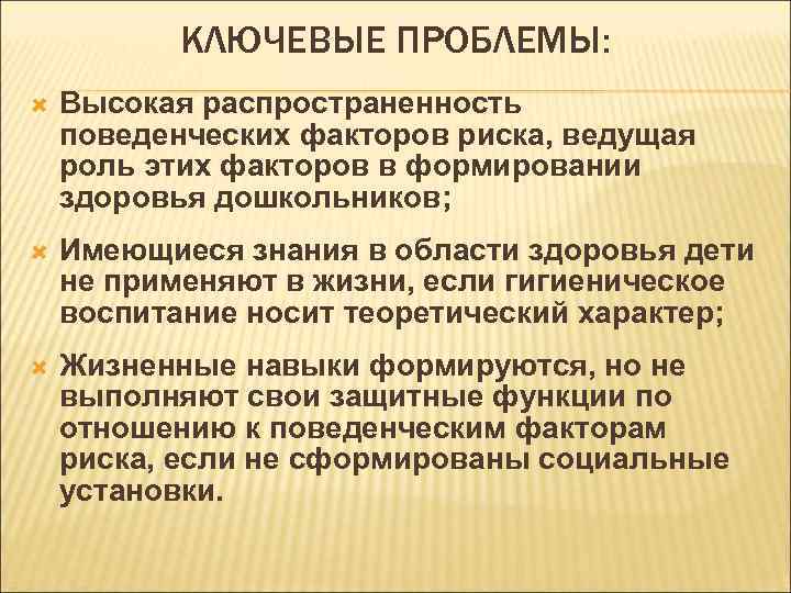 КЛЮЧЕВЫЕ ПРОБЛЕМЫ: Высокая распространенность поведенческих факторов риска, ведущая роль этих факторов в формировании здоровья