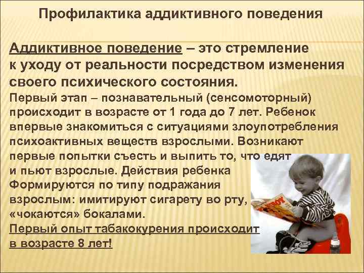 Профилактика аддиктивного поведения Аддиктивное поведение – это стремление к уходу от реальности посредством изменения