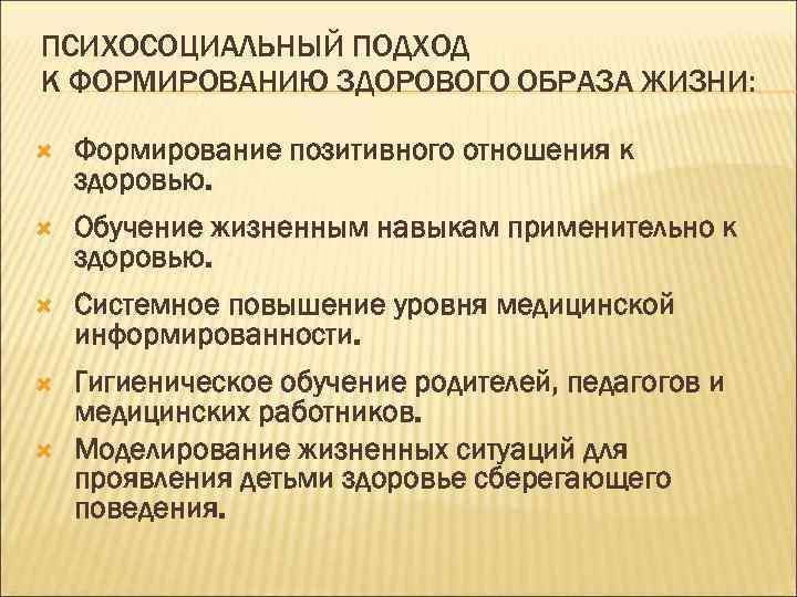 ПСИХОСОЦИАЛЬНЫЙ ПОДХОД К ФОРМИРОВАНИЮ ЗДОРОВОГО ОБРАЗА ЖИЗНИ: Формирование позитивного отношения к здоровью. Обучение жизненным