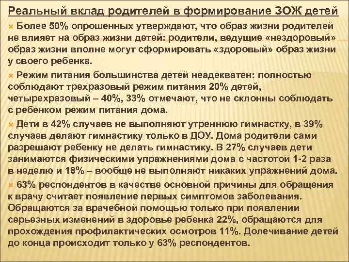Реальный вклад родителей в формирование ЗОЖ детей Более 50% опрошенных утверждают, что образ жизни
