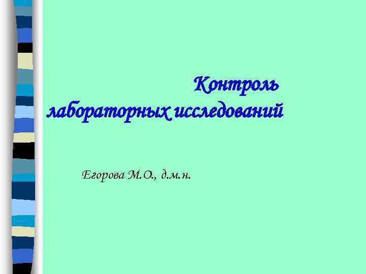 Контроль лабораторных исследований Егорова М. О. , д. м. н. 