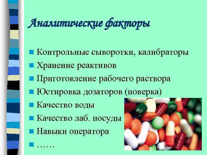 Аналитические факторы n Контрольные сыворотки, калибраторы n Хранение реактивов n Приготовление рабочего раствора n