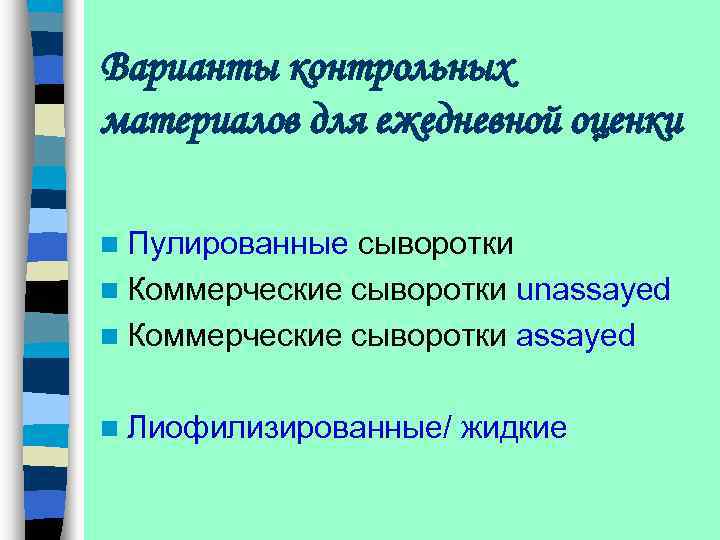 Варианты контрольных материалов для ежедневной оценки n Пулированные сыворотки n Коммерческие сыворотки unassayed n