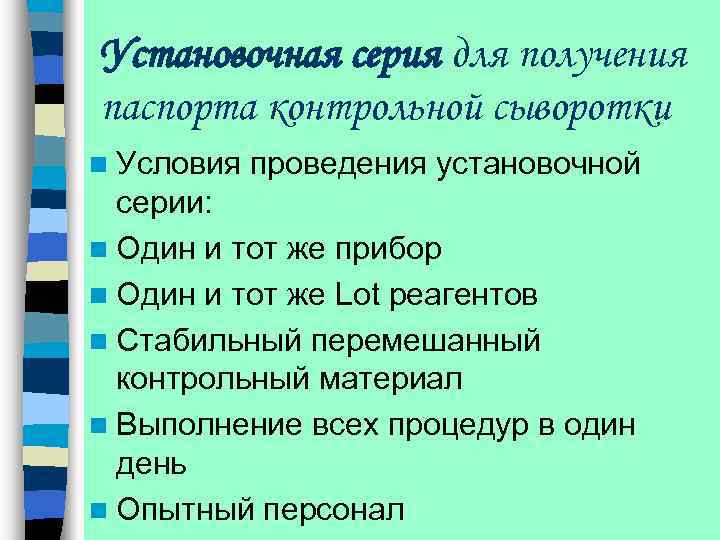 Установочная серия для получения паспорта контрольной сыворотки n Условия проведения установочной серии: n Один