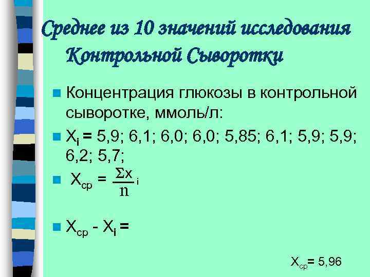 Среднее из 10 значений исследования Контрольной Сыворотки n Концентрация глюкозы в контрольной сыворотке, ммоль/л: