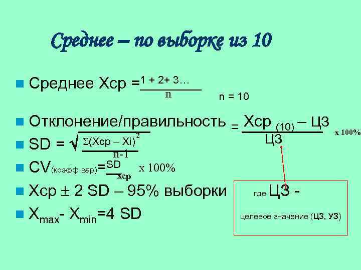 Среднее – по выборке из 10 n Среднее Хср =1 + 2+ 3… n