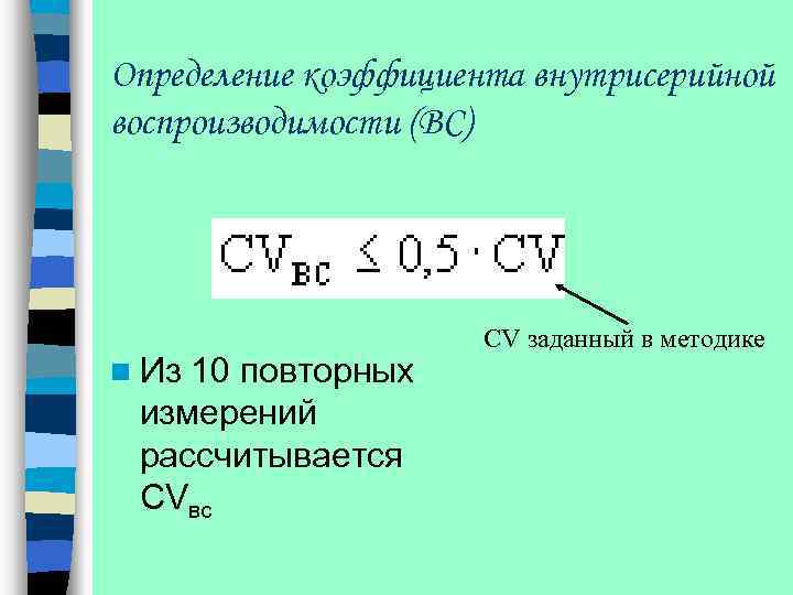 Определение коэффициента внутрисерийной воспроизводимости (ВС) n Из 10 повторных измерений рассчитывается CVвс CV заданный