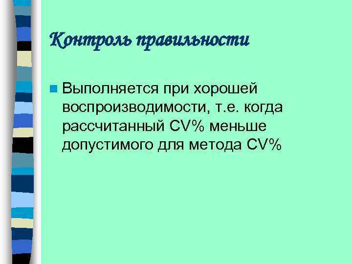 Контроль правильности n Выполняется при хорошей воспроизводимости, т. е. когда рассчитанный CV% меньше допустимого