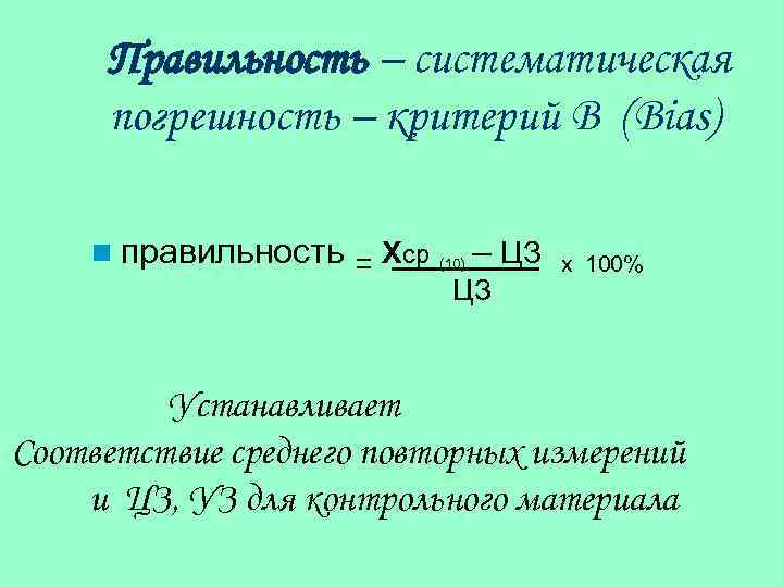 Правильность – систематическая погрешность – критерий В (Bias) n правильность = Хср (10) –