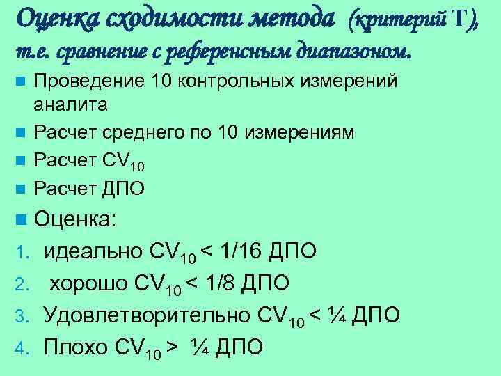 Оценка сходимости метода (критерий Т), т. е. сравнение с референсным диапазоном. Проведение 10 контрольных