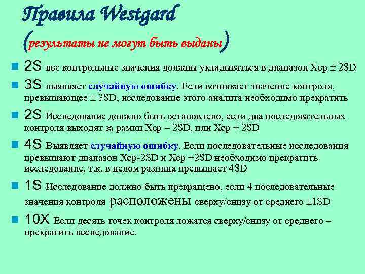 Правила Westgard (результаты не могут быть выданы) 2 S все контрольные значения должны укладываться