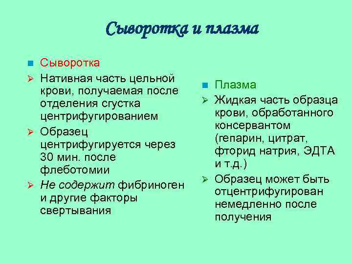 Сыворотка и плазма Сыворотка Ø Нативная часть цельной крови, получаемая после отделения сгустка центрифугированием