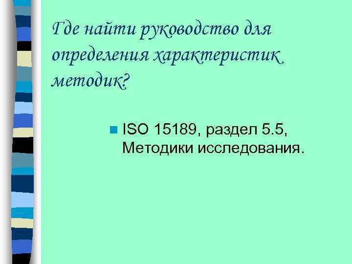 Где найти руководство для определения характеристик методик? n ISO 15189, раздел 5. 5, Методики