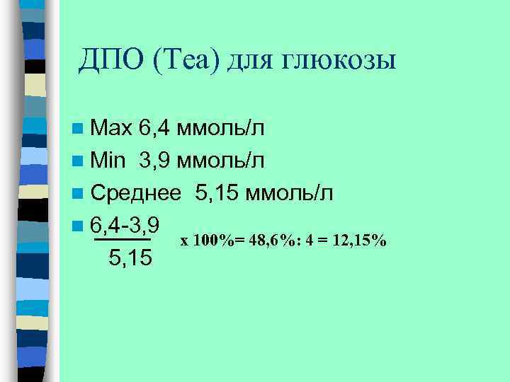 ДПО (Tea) для глюкозы n Max 6, 4 ммоль/л n Min 3, 9 ммоль/л