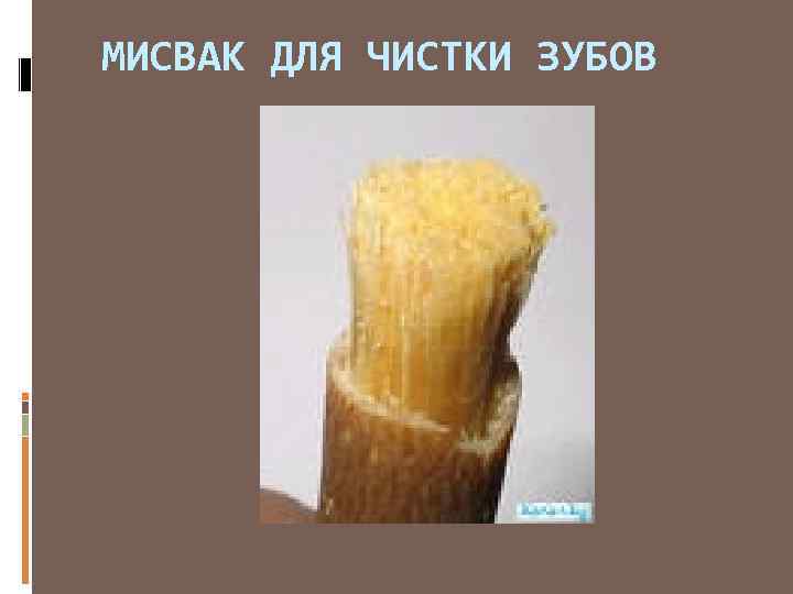 МИСВАК ДЛЯ ЧИСТКИ ЗУБОВ 