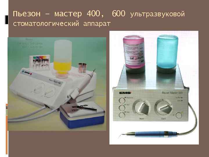 Пьезон – мастер 400, 600 ультразвуковой стоматологический аппарат 