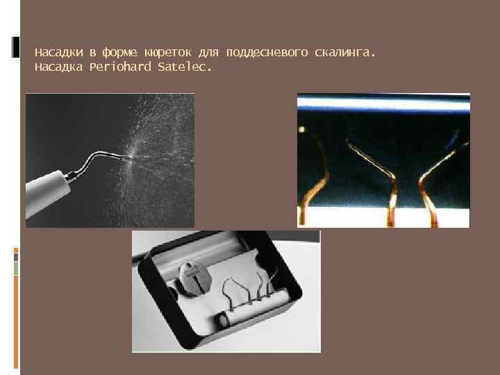 Насадки в форме кюреток для поддесневого скалинга. Насадка Periohard Satelec. 