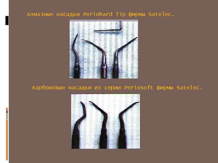 Алмазные насадки Periohard Tip фирмы Satelec. Карбоновые насадки из серии Periosoft фирмы Satelec. 