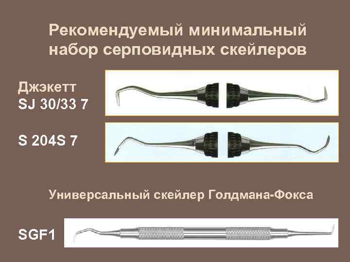 Рекомендуемый минимальный набор серповидных скейлеров Джэкетт SJ 30/33 7 S 204 S 7 Универсальный
