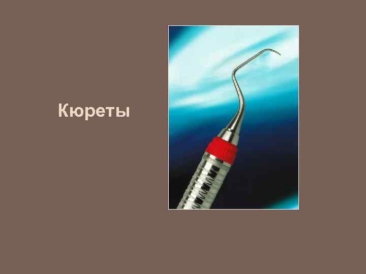 Кюреты 