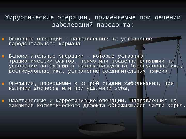 Хирургические операции, применяемые при лечении заболеваний пародонта: n Основные операции – направленные на устранение